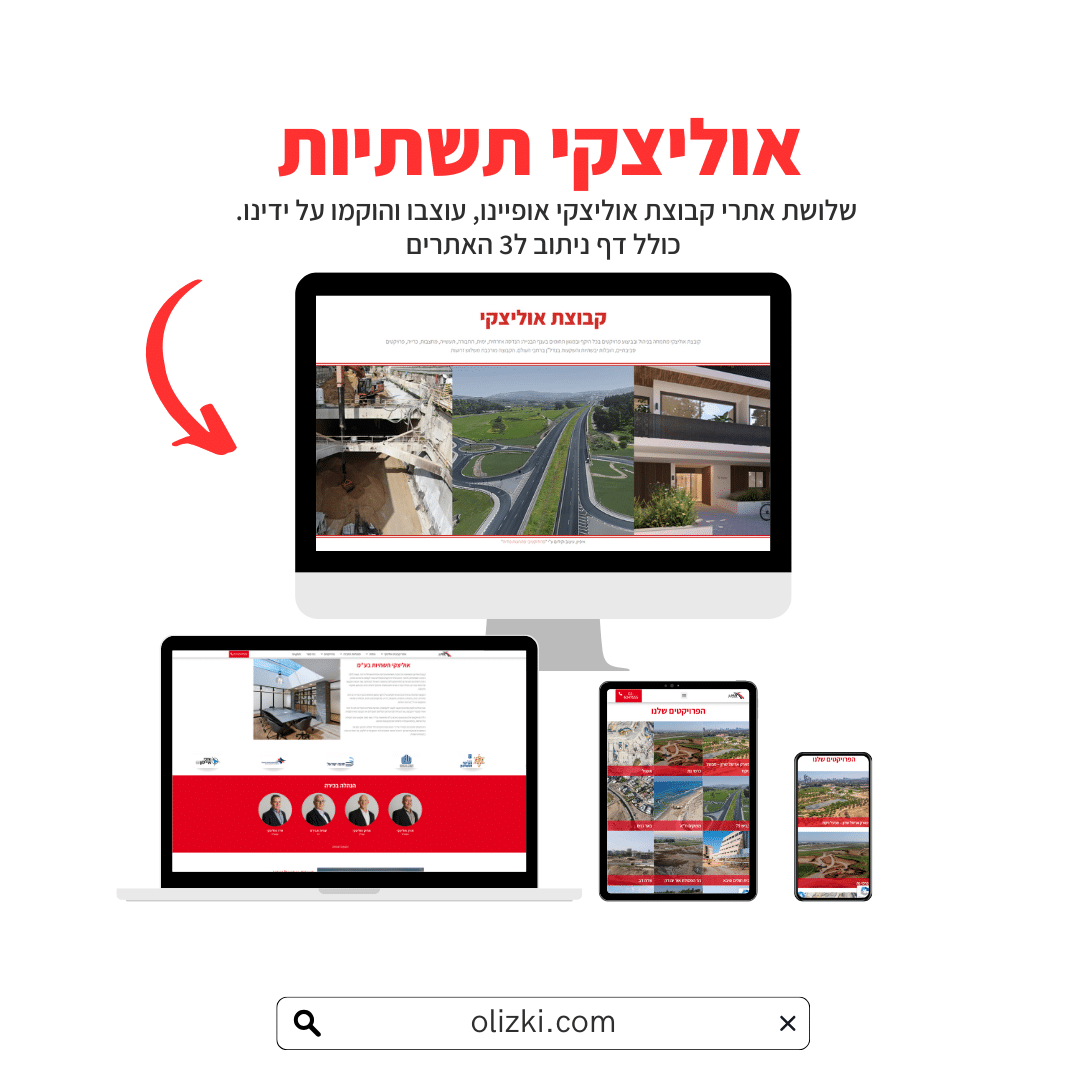 תמונה של מספר מסכים כולל מחשב וטלפוני נייד. על גבי המסכים רואים את האתר של אוליצקי במגוון עיצובים ומסכים רספונסיבים
