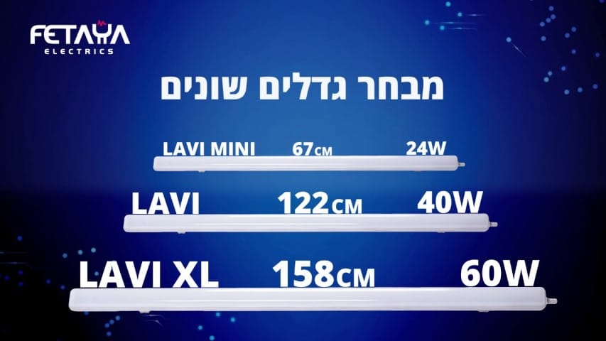 שלושה צינורות פלורסנט בגדלים והספקים: לביא מיני 67 ס"מ 24W, לביא 122 ס"מ 40W, לביא XL 158 ס"מ 60W. שם המותג בצד שמאל למעלה. טקסט בעברית מעל הצינורות.