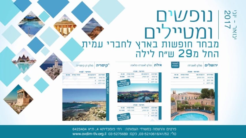 פלייר קידום מכירות לחבילות נופש בישראל, יוני 2017. כולל תמונות של יעדי נוף ומחירים החל מ-29 שקלים ללילה. פרטים ליצירת קשר מופיעים בתחתית.
