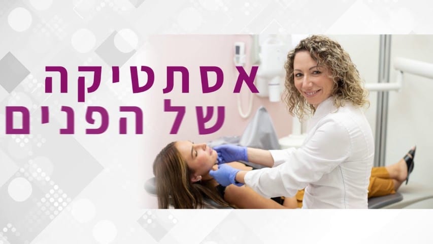 רופא שיניים מטפל במטופל במרפאת שיניים, לצד טקסט בעברית.