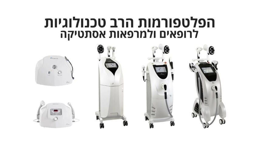 מוצגים ארבעה מכשירים רפואיים עם מסכי תצוגה ולוחות בקרה, מלווים בטקסט בעברית מעליהם.